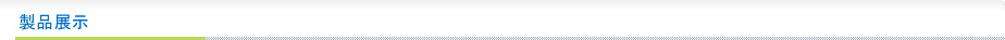 产品展示